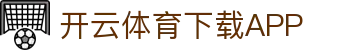 开云·KAIYUN中国官网 - 官方唯一入口